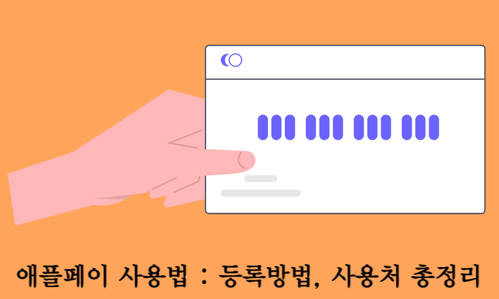 한국 애픒페이 사용법