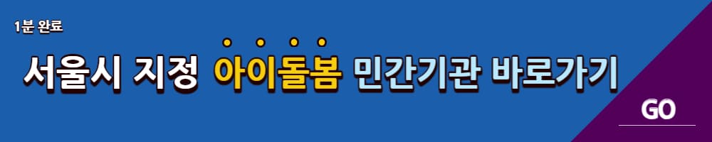 서울시 지정 아이돌봄 민간기관 바로가기