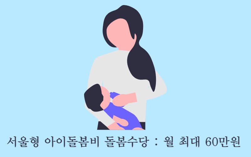 서울형 아이돌봄비 조부모 손주 돌봄수당