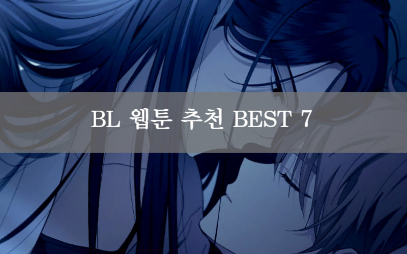 BL 웹툰 추천 BEST 7