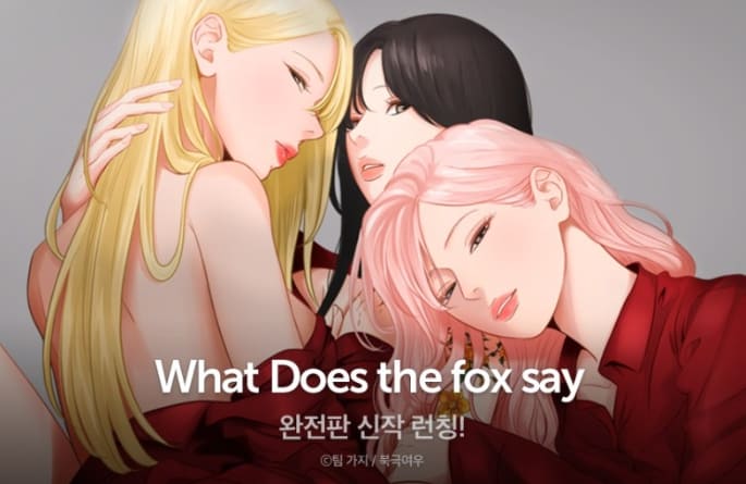 웹툰 What does the fox say