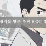 정치물 웹툰 추천 BEST 3